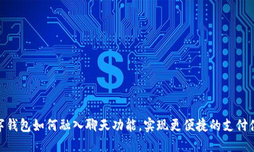 数字钱包如何融入聊天功能，实现更便捷的支付体验