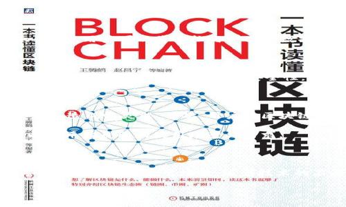 区块链文档共享平台推荐：安全、高效的技术革新 

区块链, 共享文档, 文档安全, 在线协作, 技术革新/guanjianci

引言

在数字化浪潮推动的今天，区块链技术以其独特的去中心化特性，逐渐渗透到我们生活的各个方面。对于文档共享和协作，传统的平台往往存在安全性和信任度的隐患。那怎么才能在保证安全的前提下实现轻松高效的文档共享呢？这时候，基于区块链技术的共享文档平台就成了一个理想的选择。

区块链技术的基本原理

在深入讨论具体的平台之前，让我们先对区块链进行一些基本了解。简单来说，区块链是一种去中心化的分布式账本技术，它能够记录和存储信息，并确保这些信息不可篡改。每一个数据块都与前一个数据块相连，形成链条，确保数据的完整性和透明性。在文档共享中，区块链技术的应用能够极大地提升文档的安全性，确保信息的真实可靠。

为什么选择区块链文档共享平台？

说到这里，大家可能会问，为什么选择区块链文档共享平台而不是传统平台？这其中有几个关键的好处：

ul
    li安全性：在区块链平台上，信息经过加密，只有授权用户才能访问，确保文档不被恶意修改或删去。/li
    li透明性：所有操作都在链上记录，不可篡改，所有参与者都能查看到文档的变化历史。/li
    li去中心化：平台不由单一实体控制，降低了因平台倒闭或数据泄露而导致的信息丢失风险。/li
    li快速高效：基于区块链的智能合约可以自动执行，减少了人工处理的时间，提升协作效率。/li
/ul

推荐的区块链共享文档平台

接下来，我将为大家推荐几个在区块链文档共享领域相对优秀的平台。这些平台各有特色，满足不同用户的需求。

h41. IPFS/h4

IPFS（InterPlanetary File System）不仅仅是一个共享文档的平台，它更多是一个分布式的文件存储系统。通过使用分片存储和哈希算法，IPFS将文件存储在全球不同的节点当中，极大提高了文件的安全性和稳定性。在这里，用户可以轻松地上传和分享文档，同时保障数据的可访问性和不可篡改性。尤其是对于需要长期保存的文件，IPFS的优势非常明显。

h42. Filecoin/h4

与IPFS相辅相成，Filecoin是一个基于区块链的存储市场，用户可以在这里租用存储空间。通过支付Filecoin代币，用户可以安全地存放文档，并随时便捷地共享。Filecoin引入了激励机制，鼓励用户提供多余的存储空间，这使得其存储网络极为强大，数据安全和访问速度都有一定保障。

h43. EverLedger/h4

EverLedger专注于文件的追踪与验证，通过区块链技术确保文件的原始性与完整性。该平台特别适合需要文档监管的行业，比如艺术品、保险和金融领域。在EverLedger上，每一份文件都被生成一个唯一的“指纹”，确保文件的真实可靠。在监管日益严格的当下，EverLedger为用户提供了极大的便利。

h44. OriginTrail/h4

OriginTrail是一个去中心化的供应链透明度网络，主要用于追踪产品的原材料来源和生产流程。但它同时也为文档共享提供了一种优雅的解决方案。在OriginTrail上，用户可以将文档与产品的数据链路结合起来，确保信息的真实性和透明性，非常适合需要多方协作的项目管理应用。

h45. DocuSign/h4

虽然DocuSign并不是完全基于区块链的项目，但其与区块链技术的结合为文档签署带来了新的可能。通过区块链，DocuSign能够为所有签署的文档提供不可篡改的证明，增强了法律效力和安全性。这种创新的结合，极大提升了文档共享的可信度，让用户无论是在企业还是个人层面，都可以安心使用。

区块链平台的局限性和挑战

尽管区块链平台在文档共享中展现出了许多优势，但也并非没有挑战。首先，区块链技术尤其是公有链的速度较慢、一旦数据上链几乎不可更改，这样在某些场景下会造成不灵活。其次，用户对区块链的理解度和技术门槛相对较高，这可能导致部分用户在使用时产生困惑。

另外，目前区块链技术还处于不断发展的阶段，很多平台在功能、体验和安全性方面仍需进一步。因此，如果你考虑转向区块链文档共享平台，务必提前做好调研，以及评估自己的使用场景与需求。

总结

总的来说，区块链共享文档平台为我们提供了一个安全、高效的文档管理与共享的解决方案。从IPFS到Filecoin，再到EverLedger和OriginTrail，每个平台都有其独特的优势与适用场景。随着技术的不断进步，未来区块链在文档共享领域的应用势必会更加广泛，值得我们持续关注和探索。 

不论你是企业用户，还是个人用户，在选择文档共享平台时，都可以考虑区块链这个与时俱进的选择，它有可能为你的文档管理带来意想不到的便利与改变。