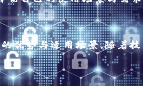 区块链文档共享平台推荐：安全、高效的技术革新 

区块链, 共享文档, 文档安全, 在线协作, 技术革新/guanjianci

引言

在数字化浪潮推动的今天，区块链技术以其独特的去中心化特性，逐渐渗透到我们生活的各个方面。对于文档共享和协作，传统的平台往往存在安全性和信任度的隐患。那怎么才能在保证安全的前提下实现轻松高效的文档共享呢？这时候，基于区块链技术的共享文档平台就成了一个理想的选择。

区块链技术的基本原理

在深入讨论具体的平台之前，让我们先对区块链进行一些基本了解。简单来说，区块链是一种去中心化的分布式账本技术，它能够记录和存储信息，并确保这些信息不可篡改。每一个数据块都与前一个数据块相连，形成链条，确保数据的完整性和透明性。在文档共享中，区块链技术的应用能够极大地提升文档的安全性，确保信息的真实可靠。

为什么选择区块链文档共享平台？

说到这里，大家可能会问，为什么选择区块链文档共享平台而不是传统平台？这其中有几个关键的好处：

ul
    li安全性：在区块链平台上，信息经过加密，只有授权用户才能访问，确保文档不被恶意修改或删去。/li
    li透明性：所有操作都在链上记录，不可篡改，所有参与者都能查看到文档的变化历史。/li
    li去中心化：平台不由单一实体控制，降低了因平台倒闭或数据泄露而导致的信息丢失风险。/li
    li快速高效：基于区块链的智能合约可以自动执行，减少了人工处理的时间，提升协作效率。/li
/ul

推荐的区块链共享文档平台

接下来，我将为大家推荐几个在区块链文档共享领域相对优秀的平台。这些平台各有特色，满足不同用户的需求。

h41. IPFS/h4

IPFS（InterPlanetary File System）不仅仅是一个共享文档的平台，它更多是一个分布式的文件存储系统。通过使用分片存储和哈希算法，IPFS将文件存储在全球不同的节点当中，极大提高了文件的安全性和稳定性。在这里，用户可以轻松地上传和分享文档，同时保障数据的可访问性和不可篡改性。尤其是对于需要长期保存的文件，IPFS的优势非常明显。

h42. Filecoin/h4

与IPFS相辅相成，Filecoin是一个基于区块链的存储市场，用户可以在这里租用存储空间。通过支付Filecoin代币，用户可以安全地存放文档，并随时便捷地共享。Filecoin引入了激励机制，鼓励用户提供多余的存储空间，这使得其存储网络极为强大，数据安全和访问速度都有一定保障。

h43. EverLedger/h4

EverLedger专注于文件的追踪与验证，通过区块链技术确保文件的原始性与完整性。该平台特别适合需要文档监管的行业，比如艺术品、保险和金融领域。在EverLedger上，每一份文件都被生成一个唯一的“指纹”，确保文件的真实可靠。在监管日益严格的当下，EverLedger为用户提供了极大的便利。

h44. OriginTrail/h4

OriginTrail是一个去中心化的供应链透明度网络，主要用于追踪产品的原材料来源和生产流程。但它同时也为文档共享提供了一种优雅的解决方案。在OriginTrail上，用户可以将文档与产品的数据链路结合起来，确保信息的真实性和透明性，非常适合需要多方协作的项目管理应用。

h45. DocuSign/h4

虽然DocuSign并不是完全基于区块链的项目，但其与区块链技术的结合为文档签署带来了新的可能。通过区块链，DocuSign能够为所有签署的文档提供不可篡改的证明，增强了法律效力和安全性。这种创新的结合，极大提升了文档共享的可信度，让用户无论是在企业还是个人层面，都可以安心使用。

区块链平台的局限性和挑战

尽管区块链平台在文档共享中展现出了许多优势，但也并非没有挑战。首先，区块链技术尤其是公有链的速度较慢、一旦数据上链几乎不可更改，这样在某些场景下会造成不灵活。其次，用户对区块链的理解度和技术门槛相对较高，这可能导致部分用户在使用时产生困惑。

另外，目前区块链技术还处于不断发展的阶段，很多平台在功能、体验和安全性方面仍需进一步。因此，如果你考虑转向区块链文档共享平台，务必提前做好调研，以及评估自己的使用场景与需求。

总结

总的来说，区块链共享文档平台为我们提供了一个安全、高效的文档管理与共享的解决方案。从IPFS到Filecoin，再到EverLedger和OriginTrail，每个平台都有其独特的优势与适用场景。随着技术的不断进步，未来区块链在文档共享领域的应用势必会更加广泛，值得我们持续关注和探索。 

不论你是企业用户，还是个人用户，在选择文档共享平台时，都可以考虑区块链这个与时俱进的选择，它有可能为你的文档管理带来意想不到的便利与改变。