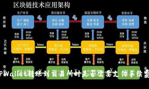 TPWallet转账到交易所时是否需要支付手续费？