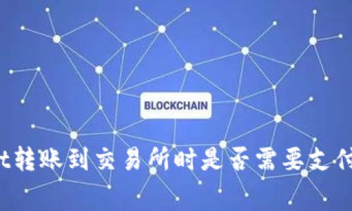 TPWallet转账到交易所时是否需要支付手续费？