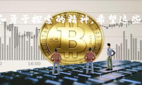 如何第一时间发现TPWallet新项目？揭示实用技巧与资源！

TPWallet, 新项目, 第一次发现, 加密货币, 投资/guanjianci

引言：生机勃勃的加密世界
在当今的加密货币市场，新的项目层出不穷，尤其是像TPWallet这样的平台，它们为投资者提供了无限的可能性和机遇。但是，如何能够第一时间洞察这些新项目的出现呢？这不是一件容易的事，尤其是当信息丰富而又复杂时。接下来，咱们就来探讨一些实用的技巧和资源，帮助你在加密世界中保持敏锐的嗅觉。

了解TPWallet的基本信息
首先，了解TPWallet的基本信息是非常必要的。TPWallet作为一个去中心化的钱包，旨在为用户提供一个安全、便利的资产管理和交易平台。它支持多种加密资产的存储与交易，具有多种完善的功能。了解这些基础信息能帮助你更好地判断新项目的可行性和潜在价值。

极简的消息来源：社交媒体
社交媒体无疑是获取新项目的信息的最佳途径之一。可以关注TPWallet的官方推特、Telegram群组和Reddit社区。尤其是在Telegram上，很多新项目都喜欢在这里发布公告。建议定期查看相关群组的信息更新，这样才能保证你不会错过任何新动态。

关注加密货币新闻网站
加密货币新闻网站如CoinDesk、CoinTelegraph和Decrypt等，通常会第一时间报道市场上发生的新事件和新项目。如果你希望及时获取这些信息，可以将这些网站加入书签，甚至设置每日邮件提醒，这样就能确保自己不断更新有关新项目的信息。

利用区块链侦测器
另外，利用区块链侦测器（如Etherscan）来跟踪新项目也是个不错的选择。通过这些平台，你可以查看新合约的创建情况，及时发觉新项目。一旦发现有新合约上线，常常就意味着有新项目诞生。你也可以借此了解这些项目的白皮书、团队信息和发展路线图。

加入加密投资社群
对加密货币感兴趣的人往往会聚集在一起交流和分享。加入一些投资社群（如Discord、Facebook群组等）可以为你提供信息和灵感。在这些小圈子里，很多投资者会分享他们发现的新项目，并进行讨论。这种实时的互动和信息分享是非常宝贵的。

灵活运用投资工具和应用
市面上有很多工具和应用可以帮助你跟踪新项目。例如，通过使用CoinMarketCap、CoinGecko这类工具，你不仅可以实时查看市场动态，还能发现新上线的币种。部分工具甚至有邮件通知功能，当新项目上线时，会自动向你发送通知。

分析市场趋势与社区反馈
在发现新项目后，也不要急于下决定。在深入了解之前，最好先分析一下市场趋势和社区反馈。一个好的项目往往会有强大的社区支持和积极的反馈。你可以通过查看社交媒体评论、论坛讨论来获取真实的反馈，有助于你做出投资决策。

总结：快速发现的掌握之道
要第一时间发现TPWallet的新项目，关键在于不断关注信息源和灵活利用各种工具。成功的投资不仅依靠偶然的机会，更需要敏锐的洞察力和勇于探索的精神。希望这些小技巧能帮到你，让你在加密世界中如鱼得水！记住，投资有风险，入市需谨慎，任何投资决定都应理性做出。

随着加密领域的蓬勃发展，记得保持学习和探索的态度，始终跟随行业的动向，才能在第一时间抓住那些闪亮的新机会！

祝你好运，发现更多令人振奋的项目！