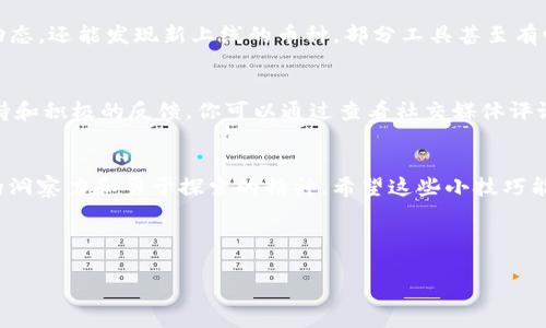 如何第一时间发现TPWallet新项目？揭示实用技巧与资源！

TPWallet, 新项目, 第一次发现, 加密货币, 投资/guanjianci

引言：生机勃勃的加密世界
在当今的加密货币市场，新的项目层出不穷，尤其是像TPWallet这样的平台，它们为投资者提供了无限的可能性和机遇。但是，如何能够第一时间洞察这些新项目的出现呢？这不是一件容易的事，尤其是当信息丰富而又复杂时。接下来，咱们就来探讨一些实用的技巧和资源，帮助你在加密世界中保持敏锐的嗅觉。

了解TPWallet的基本信息
首先，了解TPWallet的基本信息是非常必要的。TPWallet作为一个去中心化的钱包，旨在为用户提供一个安全、便利的资产管理和交易平台。它支持多种加密资产的存储与交易，具有多种完善的功能。了解这些基础信息能帮助你更好地判断新项目的可行性和潜在价值。

极简的消息来源：社交媒体
社交媒体无疑是获取新项目的信息的最佳途径之一。可以关注TPWallet的官方推特、Telegram群组和Reddit社区。尤其是在Telegram上，很多新项目都喜欢在这里发布公告。建议定期查看相关群组的信息更新，这样才能保证你不会错过任何新动态。

关注加密货币新闻网站
加密货币新闻网站如CoinDesk、CoinTelegraph和Decrypt等，通常会第一时间报道市场上发生的新事件和新项目。如果你希望及时获取这些信息，可以将这些网站加入书签，甚至设置每日邮件提醒，这样就能确保自己不断更新有关新项目的信息。

利用区块链侦测器
另外，利用区块链侦测器（如Etherscan）来跟踪新项目也是个不错的选择。通过这些平台，你可以查看新合约的创建情况，及时发觉新项目。一旦发现有新合约上线，常常就意味着有新项目诞生。你也可以借此了解这些项目的白皮书、团队信息和发展路线图。

加入加密投资社群
对加密货币感兴趣的人往往会聚集在一起交流和分享。加入一些投资社群（如Discord、Facebook群组等）可以为你提供信息和灵感。在这些小圈子里，很多投资者会分享他们发现的新项目，并进行讨论。这种实时的互动和信息分享是非常宝贵的。

灵活运用投资工具和应用
市面上有很多工具和应用可以帮助你跟踪新项目。例如，通过使用CoinMarketCap、CoinGecko这类工具，你不仅可以实时查看市场动态，还能发现新上线的币种。部分工具甚至有邮件通知功能，当新项目上线时，会自动向你发送通知。

分析市场趋势与社区反馈
在发现新项目后，也不要急于下决定。在深入了解之前，最好先分析一下市场趋势和社区反馈。一个好的项目往往会有强大的社区支持和积极的反馈。你可以通过查看社交媒体评论、论坛讨论来获取真实的反馈，有助于你做出投资决策。

总结：快速发现的掌握之道
要第一时间发现TPWallet的新项目，关键在于不断关注信息源和灵活利用各种工具。成功的投资不仅依靠偶然的机会，更需要敏锐的洞察力和勇于探索的精神。希望这些小技巧能帮到你，让你在加密世界中如鱼得水！记住，投资有风险，入市需谨慎，任何投资决定都应理性做出。

随着加密领域的蓬勃发展，记得保持学习和探索的态度，始终跟随行业的动向，才能在第一时间抓住那些闪亮的新机会！

祝你好运，发现更多令人振奋的项目！