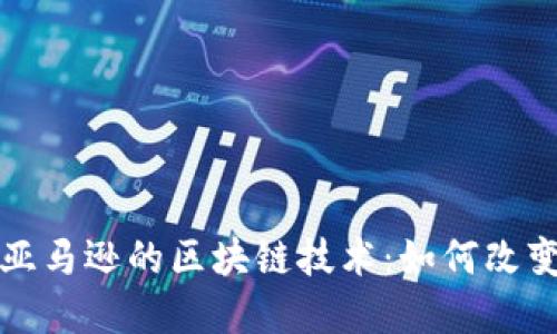 深入探索亚马逊的区块链技术：如何改变商业生态