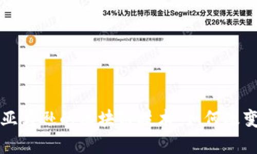 深入探索亚马逊的区块链技术：如何改变商业生态