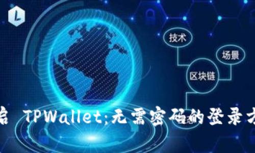 轻松开启 TPWallet：无需密码的登录方式揭秘