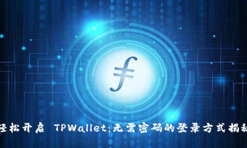 轻松开启 TPWallet：无需密码的登录方式揭秘