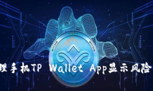 如何处理手机TP Wallet App显示风险的警告？