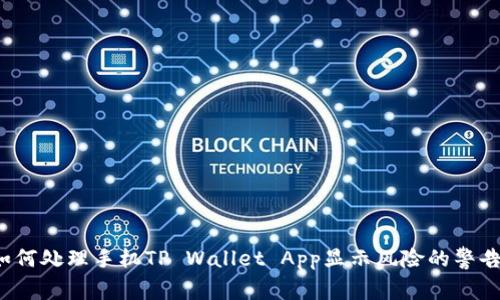 如何处理手机TP Wallet App显示风险的警告？