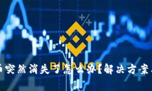 tpwallet中的币突然消失了怎么办？解决方案与常见问题解析