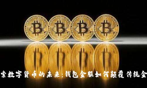 探索数字货币的未来：钱包金服如何颠覆传统金融