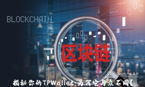 
揭秘你的TPWallet：为何它与众不同？