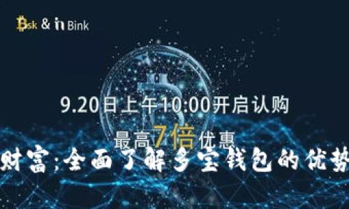 解锁区块链财富：全面了解多宝钱包的优势和使用技巧