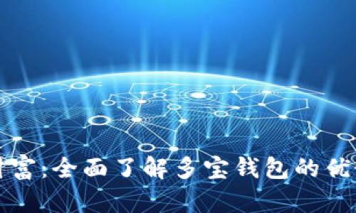 解锁区块链财富：全面了解多宝钱包的优势和使用技巧