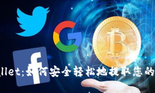 TPWallet：如何安全轻松地提取您的资金？