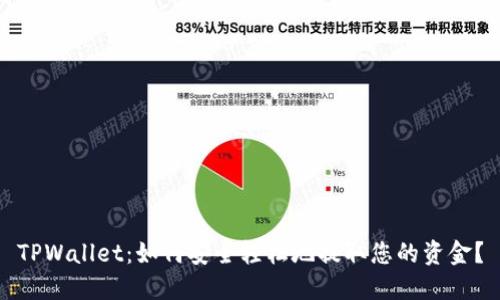 TPWallet：如何安全轻松地提取您的资金？