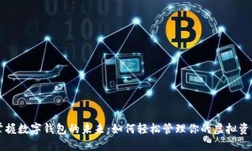 掌握数字钱包的未来：如何轻松管理你的虚拟资产