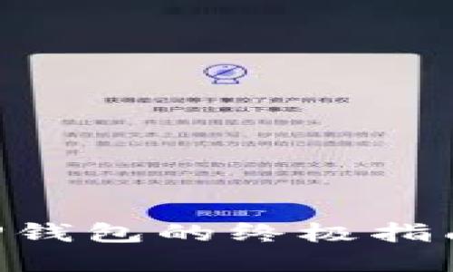 苹果手机下载TP钱包的终极指南：解决下载难题