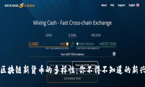 探索区块链新货币的多样性：你不得不知道的新兴类型