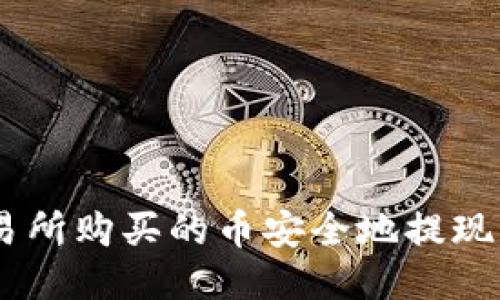 如何将不同交易所购买的币安全地提现到 TP Wallet？