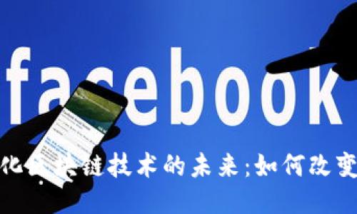 探索中介化区块链技术的未来：如何改变传统行业