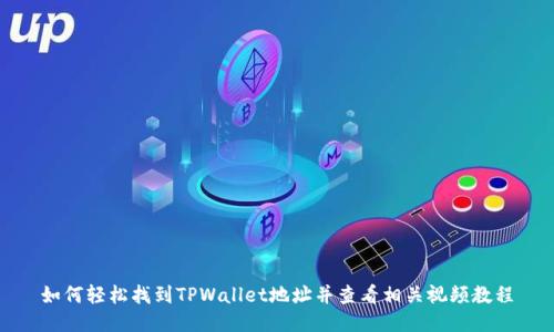 如何轻松找到TPWallet地址并查看相关视频教程