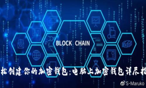 轻松创建你的加密钱包：电脑上加密钱包详尽指南