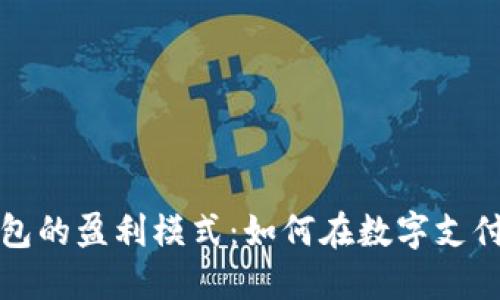 揭秘数字钱包的盈利模式：如何在数字支付时代中获利
