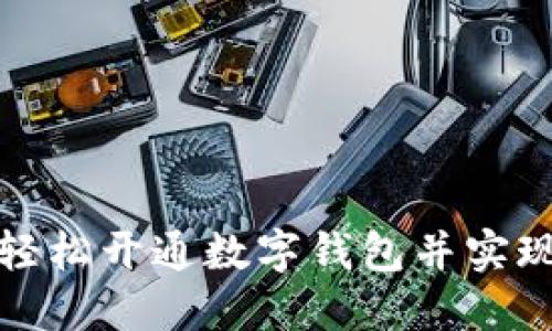 企业如何轻松开通数字钱包并实现高效管理