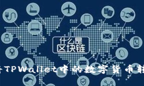 如何轻松将TPWallet中的数字货币转换为现金？
