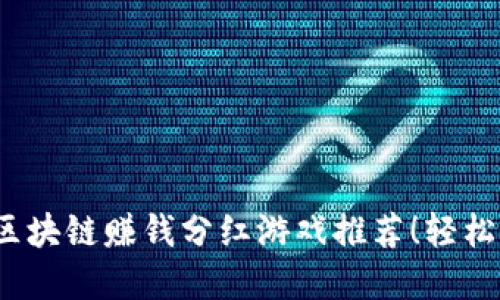 2023年最新区块链赚钱分红游戏推荐！轻松赚取丰厚收益