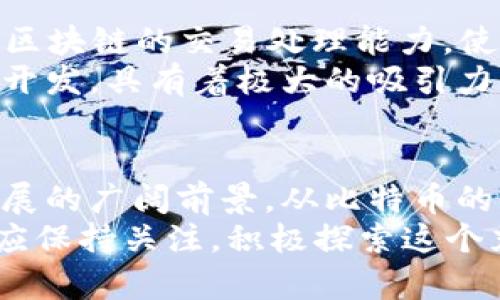   顶尖区块链软件大盘点：探索最流行的区块链应用！ / 

 guanjianci 区块链软件, 区块链应用, 比特币, 以太坊, 去中心化 /guanjianci 

引言：区块链的崛起与应用
近年来，区块链技术悄然崛起，成为科技界和商业界的热门话题。许多人都在议论，区块链不仅仅是比特币背后的技术，更是未来多种行业变革的引擎。对于那些想要了解区块链软件的朋友来说，了解一些比较有名的区块链软件是必不可少的。本文将带你深入探索那些广受欢迎的区块链软件，看看它们是如何影响我们生活的。

1. 比特币（Bitcoin）：区块链之父
首先提到的当然是比特币（Bitcoin），它无疑是区块链技术的开创者。由一个名叫中本聪的人物于2009年发布，比特币以其去中心化、匿名化的特点吸引了全球用户。比特币的核心在于其区块链，所有的交易数据都被记录在这个分布式账本上，从而确保了安全性和透明性。
对于许多人而言，比特币不仅是一种数字货币，更是一种投资选择。虽然比特币价格波动大，但它的影响力和市场认可度不容小觑。现在，越来越多的商家开始接受比特币作为支付手段，甚至一些国家和地区也在考虑将比特币纳入合法货币体系。

2. 以太坊（Ethereum）：智能合约的先锋
继比特币之后，另一款备受瞩目的区块链软件就是以太坊（Ethereum）。以太坊的推出，使得区块链技术不仅仅限于数字货币的交易，而是扩展到了智能合约的应用。智能合约允许程序自动执行、控制和文档化契约条款，省去了中间人的成本和时间。
以太坊的去中心化应用（DApps）也极大丰富了区块链的生态系统，用户可以通过这些应用创建和交易代币、进行分布式金融服务等。对于开发者而言，以太坊提供的编程语言Solidity，让他们可以轻松构建自己的应用，不仅可以推动自身项目的发展，还能为整个区块链社区贡献力量。

3. 超级账本（Hyperledger）：企业界的选择
对于许多企业来说，区块链的应用不再局限于加密货币。超级账本（Hyperledger）作为一个开放源代码的项目，旨在促进跨行业的区块链技术合作。它的目标是为企业提供一个灵活且具有可扩展性的区块链网络，能够满足不同行业的需求。
超级账本包含多个不同的项目，例如Hyperledger Fabric、Hyperledger Sawtooth等。企业能够根据自己的具体需求选择合适的框架，构建私有或联盟链。这种灵活性使得超级账本在金融、物流、供应链等领域中得到了广泛应用。

4. 莱特币（Litecoin）：比特币的“兄弟”
莱特币（Litecoin）被许多人视为比特币的“兄弟”。由查理·李于2011年推出，它具备比比特币更快的交易确认时间和更高的交易上限。虽然莱特币在加密货币市场中的地位不如比特币那般显赫，但它依然是一种被广泛使用的数字货币。
莱特币的优势在于其低交易费用以及快速的交易确认时间，使得它在小额支付和日常交易中表现出色。此外，莱特币采用的Scrypt算法也让其在家庭矿工和中小型矿池中更具吸引力。

5. 文件币（Filecoin）：去中心化存储的革命
在数据日益重要的今天，文件币（Filecoin）作为一款去中心化存储网络，正逐渐引起人们的关注。其核心理念是利用区块链技术，让用户能够以去中心化的方式存储和分享文件。通过Filecoin，用户能够将自己的闲置存储空间出租给他人，从而获得Filecoin代币作为回报。
这种模式不仅降低了存储成本，还提高了数据的安全性和隐私保护。Filecoin的推出，无疑为分享经济的全面发展带来新的机遇，尤其是在数据存储和处理方面。

6. 芝麻开门（Zilliqa）：高吞吐量的区块链
在区块链技术不断进步的今天，芝麻开门（Zilliqa）作为一款高吞吐量的区块链平台，凭借其独特的分片技术吸引了众多关注。Zilliqa的设计旨在提高区块链的交易处理能力，使其能够在面对大规模用户时依然保持良好的性能。
其分片技术使得网络中的每个节点都能够并行处理交易，从而大幅提升了交易的吞吐量。这对于需要快速交易确认的应用场景，例如金融服务及游戏开发，具有着极大的吸引力。

结论：区块链软件的未来
随着区块链技术的不断演进，越来越多的区块链软件不断涌现。这些软件不仅为我们提供了更为安全和透明的交易方式，也让人们看到了未来科技发展的广阔前景。从比特币的价值存储，到以太坊的智能合约，再到超级账本的企业解决方案，各种应用都在悄然改变着我们的生活。
当然，区块链软件的旅程并未结束，新的挑战和机遇仍在持续涌现。随着技术的不断成熟和用户认知的提高，未来将会有更多的区块链应用问世。我们应保持关注，积极探索这个充满可能性的领域。