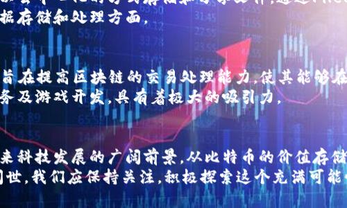   顶尖区块链软件大盘点：探索最流行的区块链应用！ / 

 guanjianci 区块链软件, 区块链应用, 比特币, 以太坊, 去中心化 /guanjianci 

引言：区块链的崛起与应用
近年来，区块链技术悄然崛起，成为科技界和商业界的热门话题。许多人都在议论，区块链不仅仅是比特币背后的技术，更是未来多种行业变革的引擎。对于那些想要了解区块链软件的朋友来说，了解一些比较有名的区块链软件是必不可少的。本文将带你深入探索那些广受欢迎的区块链软件，看看它们是如何影响我们生活的。

1. 比特币（Bitcoin）：区块链之父
首先提到的当然是比特币（Bitcoin），它无疑是区块链技术的开创者。由一个名叫中本聪的人物于2009年发布，比特币以其去中心化、匿名化的特点吸引了全球用户。比特币的核心在于其区块链，所有的交易数据都被记录在这个分布式账本上，从而确保了安全性和透明性。
对于许多人而言，比特币不仅是一种数字货币，更是一种投资选择。虽然比特币价格波动大，但它的影响力和市场认可度不容小觑。现在，越来越多的商家开始接受比特币作为支付手段，甚至一些国家和地区也在考虑将比特币纳入合法货币体系。

2. 以太坊（Ethereum）：智能合约的先锋
继比特币之后，另一款备受瞩目的区块链软件就是以太坊（Ethereum）。以太坊的推出，使得区块链技术不仅仅限于数字货币的交易，而是扩展到了智能合约的应用。智能合约允许程序自动执行、控制和文档化契约条款，省去了中间人的成本和时间。
以太坊的去中心化应用（DApps）也极大丰富了区块链的生态系统，用户可以通过这些应用创建和交易代币、进行分布式金融服务等。对于开发者而言，以太坊提供的编程语言Solidity，让他们可以轻松构建自己的应用，不仅可以推动自身项目的发展，还能为整个区块链社区贡献力量。

3. 超级账本（Hyperledger）：企业界的选择
对于许多企业来说，区块链的应用不再局限于加密货币。超级账本（Hyperledger）作为一个开放源代码的项目，旨在促进跨行业的区块链技术合作。它的目标是为企业提供一个灵活且具有可扩展性的区块链网络，能够满足不同行业的需求。
超级账本包含多个不同的项目，例如Hyperledger Fabric、Hyperledger Sawtooth等。企业能够根据自己的具体需求选择合适的框架，构建私有或联盟链。这种灵活性使得超级账本在金融、物流、供应链等领域中得到了广泛应用。

4. 莱特币（Litecoin）：比特币的“兄弟”
莱特币（Litecoin）被许多人视为比特币的“兄弟”。由查理·李于2011年推出，它具备比比特币更快的交易确认时间和更高的交易上限。虽然莱特币在加密货币市场中的地位不如比特币那般显赫，但它依然是一种被广泛使用的数字货币。
莱特币的优势在于其低交易费用以及快速的交易确认时间，使得它在小额支付和日常交易中表现出色。此外，莱特币采用的Scrypt算法也让其在家庭矿工和中小型矿池中更具吸引力。

5. 文件币（Filecoin）：去中心化存储的革命
在数据日益重要的今天，文件币（Filecoin）作为一款去中心化存储网络，正逐渐引起人们的关注。其核心理念是利用区块链技术，让用户能够以去中心化的方式存储和分享文件。通过Filecoin，用户能够将自己的闲置存储空间出租给他人，从而获得Filecoin代币作为回报。
这种模式不仅降低了存储成本，还提高了数据的安全性和隐私保护。Filecoin的推出，无疑为分享经济的全面发展带来新的机遇，尤其是在数据存储和处理方面。

6. 芝麻开门（Zilliqa）：高吞吐量的区块链
在区块链技术不断进步的今天，芝麻开门（Zilliqa）作为一款高吞吐量的区块链平台，凭借其独特的分片技术吸引了众多关注。Zilliqa的设计旨在提高区块链的交易处理能力，使其能够在面对大规模用户时依然保持良好的性能。
其分片技术使得网络中的每个节点都能够并行处理交易，从而大幅提升了交易的吞吐量。这对于需要快速交易确认的应用场景，例如金融服务及游戏开发，具有着极大的吸引力。

结论：区块链软件的未来
随着区块链技术的不断演进，越来越多的区块链软件不断涌现。这些软件不仅为我们提供了更为安全和透明的交易方式，也让人们看到了未来科技发展的广阔前景。从比特币的价值存储，到以太坊的智能合约，再到超级账本的企业解决方案，各种应用都在悄然改变着我们的生活。
当然，区块链软件的旅程并未结束，新的挑战和机遇仍在持续涌现。随着技术的不断成熟和用户认知的提高，未来将会有更多的区块链应用问世。我们应保持关注，积极探索这个充满可能性的领域。
