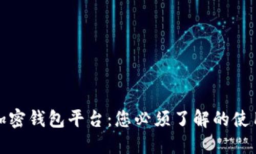 揭秘全球最大的加密钱包平台：您必须了解的使用技巧与安全建议