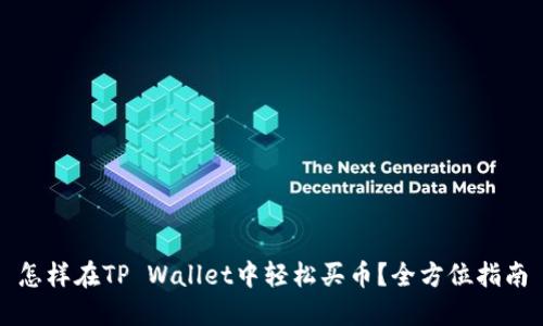 怎样在TP Wallet中轻松买币？全方位指南