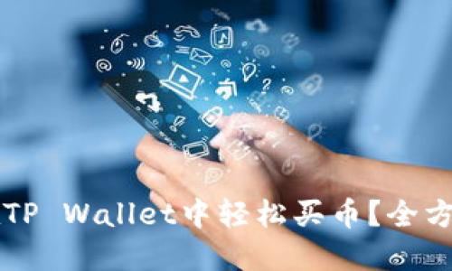 怎样在TP Wallet中轻松买币？全方位指南