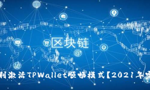如何顺利激活TPWallet顺畅模式？2021年完整指南