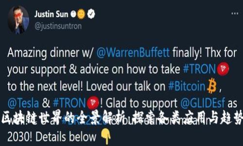 区块链世界的全景解析：探索各类应用与趋势