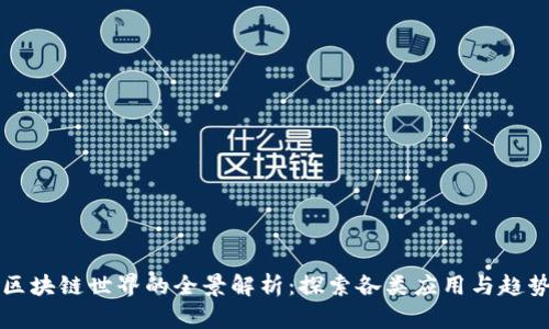 区块链世界的全景解析：探索各类应用与趋势