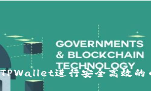 如何使用TPWallet进行安全高效的币币兑换？