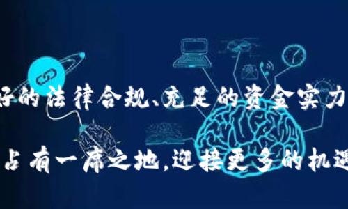 区块链平台入驻条件解析：全面了解与掌握

区块链, 入驻条件, 资质要求, 企业合规, 加密技术/guanjianci

引言：为什么要关注区块链入驻条件？

随着区块链技术的迅速发展，越来越多的企业和创业者希望利用这一尖端科技来推动自身业务的创新与变革。然而，要成功入驻一个区块链平台并不是一件轻而易举的事情，尤其是在众多的条件和要求面前，稍有不慎就可能被挡在门外。那么，究竟区块链入驻条件有哪些呢？今天，我们就来一起深入分析。

1. 基本资质：公司的合法性和合规性

首先，任何想要入驻区块链平台的企业，最基本的要求就是要具备合法的企业身份。这意味着公司必须在相关国家或者地区合法注册，并拥有营业执照等必要证件。这不仅是为了确保企业的真实性，更是为了保护消费者和投资者的合法权益。

此外，企业的税务证明、经营范围等信息也会被列入审查之中，确保企业的经营活动合规。区块链行业的监管政策在全球范围内差异较大，因此企业需要针对目标市场的规定进行自我审视和调整，确保符合当地法律法规。

2. 技术能力：团队的技术实力

区块链技术本质上是一个高科技的领域，涉及到密码学、去中心化、智能合约等复杂的内容。入驻区块链平台的企业需要展示其团队在这些方面的专业能力。有些平台甚至会要求提供技术方案、白皮书等材料，以此来评估团队的技术实力和项目的可行性。

如果企业打算推出基于区块链的产品或服务，团队的技术能力将直接影响该产品的后续发展。因此，公司需要确保团队有足够的成员对区块链技术的理解和应用能力。是否拥有区块链开发者、前端后端工程师，以及对加密算法有深入理解的科学家等等，都是评估的重点。

3. 项目评估：商业模式与市场前景

除了技术能力外，商业模式和市场前景的评估同样重要。企业在申请入驻时，通常需要提交详尽的商业计划书，说明产品的定位、目标用户、预期收益等。这样做不仅能让审核团队更好地了解项目的价值，还能帮助企业理清思路，自己的商业策略。

投资者和支持者总是希望能找到有潜力的项目。因此，如果你的项目有一个清晰且可持续的商业模式和市场前景，入驻的机会自然会大大增加。在这方面，市场调研和行业分析也是必不可少的，充分了解竞争对手和市场动态，可以为你的项目增添不少分数。

4. 法律合规：遵循相关法律法规

区块链行业的发展离不开法律的监管，法律合规越来越成为企业能否成功入驻的重要因素之一。不同国家对区块链的监管政策各异，有些国家对ICO（Initial Coin Offering）和加密资产的审查极为严格，有些则相对宽松。

企业要清楚地了解所在国家的法律法规，尤其是涉及到金融、数据隐私、消费者权益等方面的规定。此外，还有针对虚拟货币、数字资产交易等的专项监管政策，这些都需要企业仔细研究并确保合规。若不合规，企业可能面临严厉的法律后果，甚至可能导致入驻失败。

5. 财务要求：充足的资金支持

资金充足与否也是许多区块链平台对入驻企业的重要考量因素之一。任何项目的实施都需要相应的资金支持，这不仅包含启动资金，还应考虑到后续的运营和发展开支。有人认为，区块链行业的门槛相对较低，但实际操作起来，运营成本和技术开发成本可能会出乎意料地高。

此外，有些平台可能会要求企业在入驻之前提供财务报告或者投资计划，以验证企业的财务健康状态和资金使用的透明度。如果无法证明资金来源的合法性，或是显示出财务风险，企业便可能失去入驻资格。

6. 项目透明度：信息披露与诚信

在区块链行业，透明度被视为一种重要的信任机制。企业在申请入驻时，往往需要提供详尽的信息披露，包括团队成员的背景资料、项目的运行机制、业绩报告等。这是为了让审核方对企业的诚信度有一个全面的了解。

缺乏透明度将使企业面临信任危机，也可能影响到用户和投资者的信心。因此，企业在进行信息披露时，不仅要真实可靠，还要尽可能详细，哪怕是一些不太“光鲜”的数据，也应该坦诚相告，有助于建立一种长期的信任关系。

7. 网络安全：加强安全防护措施

最后，网络安全问题也是平台关注的重点。尤其是在区块链领域，黑客攻击、数据泄露等事件屡见不鲜。企业在申请入驻时往往需要展示其网络安全策略，包括如何保护用户数据、如何防止黑客攻击等措施。

除了技术层面的安全措施，企业也需要定期进行安全审核，确保随时可以应对新的安全威胁。毕竟，一旦发生安全事故，不仅给企业带来巨大的经济损失，还可能割裂与用户之间的信任关系，影响业务的发展。

总结

区块链入驻条件的多样性和复杂性使得企业在申请过程中需提前做好充分准备。合法的企业资质、强大的技术能力、合理的商业模式、良好的法律合规、充足的资金实力、透明的信息披露以及严格的网络安全保护措施，这些都是企业成功入驻的关键要素。

正因为每一个条件都至关重要，企业不能掉以轻心，必须认真对待。在这个日新月异的时代，做好了这些基础工作，才能在区块链的浪潮中占有一席之地，迎接更多的机遇与挑战。