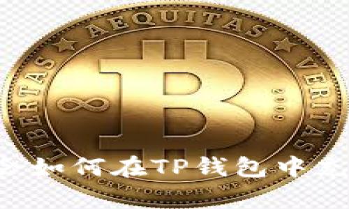 轻松学会如何在TP钱包中充值USDT