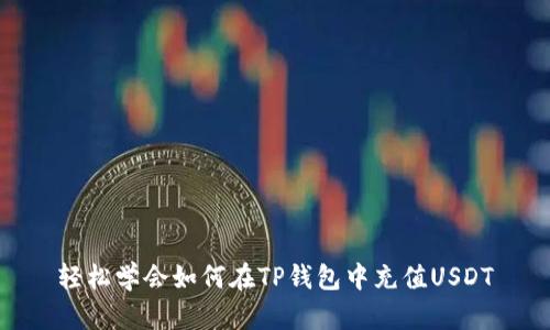 轻松学会如何在TP钱包中充值USDT