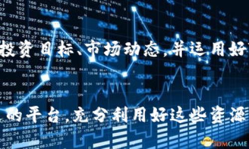   利用TP Wallet降低加密货币市场风险的方法 / 

 guanjianci TP Wallet, 防止币跌, 加密货币, 数字钱包, 投资策略 /guanjianci 

引言：加密货币波动的挑战
在加密货币市场，一波未平一波又起，投资者总是被价格波动所困扰。虽然市场的高波动性给我们带来了丰厚的利润机会，但同样也使我们面临巨大的亏损风险，尤其是当我们无法及时反应市场变化时。于是，很多人开始寻找各种工具和方法，期望能够在这种变幻莫测的市场中找到一丝稳定性。TP Wallet就成为了众多投资者讨论的焦点。

什么是TP Wallet？
TP Wallet是一款多功能的数字钱包，不仅可以存储各种加密货币，还提供了一些独特的功能来帮助用户更好地管理投资风险。它的设计理念是便捷用户操作的同时，赋予用户更多的投资选择和管理方式，帮助他们更灵活地应对市场的波动。

如何使用TP Wallet降低风险？
使用TP Wallet能否防止币跌呢？虽然不能直接保证你的持币不会缩水，但TP Wallet确实为投资者提供了一些能降低风险的实用工具。下面是几种方法，帮助你更好地利用TP Wallet来管理你的投资：

1. 动态资产管理
TP Wallet提供了直观的资产管理界面，用户可以轻松查看当前的资产分布。投资者可以根据市场趋势快速调整持仓。例如，当某种币种涨幅过大时，用户可以通过TP Wallet迅速减仓，锁定利润，避免将来可能发生的价格回调。

2. 提醒设置
TP Wallet有提醒功能，让你不会错过重要的市场变动。你可以设置价格提醒，一旦某种币的价格跌到预设的水平，你就会收到通知。这种功能尤其适合那些忙于生活，不能时刻盯着市场的投资者。

3. 自动化交易策略
借助TP Wallet，用户可以设定一些自动化的交易策略，比如设置止损和止盈的条件。一旦市场触发了这些条件，TP Wallet会自动执行交易，帮助用户锁定收益或减少损失。这种设置虽然不能完全防止币跌，但能有效减少因人性决策带来的损失。

4. 多样化投资组合
TP Wallet支持多种类型的加密资产，用户可以利用这一点实现投资组合的多样化。分散投资是降低风险的重要策略，通过在不同的币上分散资本，即使某一币种出现大幅下跌，也不会对你的整体资产造成毁灭性的打击。

5. 定期理财和教育资源
TP Wallet还提供教育资源，帮助用户更好地理解市场。很多时候，投资者因缺乏知识而做出错误决策。通过学习市场分析和投资逻辑，用户可以做出更明智的决策，减少不必要的损失。此外，定期的理财计划也是极为重要的，通过制度化的理财方式，用户能有计划地应对市场波动。

波动不可避免，心态才是关键
无论使用什么工具，最重要的还是投资者本身的心态。市场的本质就是波动，而在这波动中，冷静和理智显得尤为重要。TP Wallet的各项功能只是辅助，最终的决策还是依赖于用户自己。要明白，投资是一场马拉松，而非短跑。需要的是耐心和策略，而不是盲目的跟风。 

用户体验反馈
很多TP Wallet的用户体验反馈都比较积极，尤其是对于界面的友好性和功能的多样性都给予了高度评价。用户表示，即使是新手也能快速上手使用。这种设计无疑降低了入门的门槛，使更多的人有机会参与到加密货币投资中来。但当然，各种功能在实际使用中也会因人而异，需要用户根据自己的需求进行调整。

总结：TP Wallet不等于“防止币跌”
总的来说，TP Wallet不是一种“魔法”，无法完全避免币的跌幅，但它确实提供了一种有效的工具和平台，帮助投资者更好地管理风险。作为用户，了解自己的投资目标、市场动态，并运用好TP Wallet的各项功能才能让自己的投资之路走得更加顺畅。希望每一位投资者都能在不断学习和调整中，找到适合自己的投资策略，笑对市场的风云变幻。

行动起来，探索TP Wallet吧！
现在，行动起来，深入了解TP Wallet的功能吧！无论你是刚入门的新人还是有经验的资深投资者，TP Wallet都能为你提供基础的支持与帮助。选择一个合适的平台，充分利用好这些资源，降低你的风险，盈利并非遥不可及的梦想！