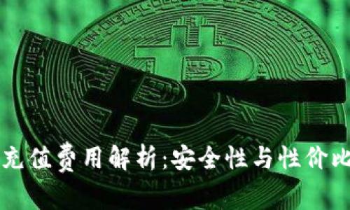 TPWallet充值费用解析：安全性与性价比深度探讨