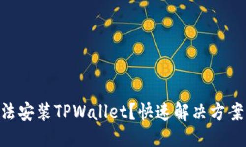 手机无法安装TPWallet？快速解决方案大揭秘!