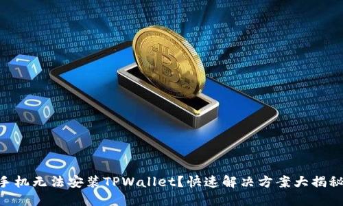 手机无法安装TPWallet？快速解决方案大揭秘!