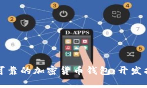 轻松打造安全可靠的加密货币钱包：开发指南与实用技巧