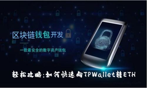 轻松攻略：如何快速向TPWallet转ETH