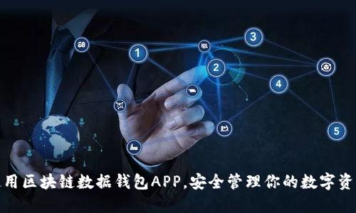 使用区块链数据钱包APP，安全管理你的数字资产